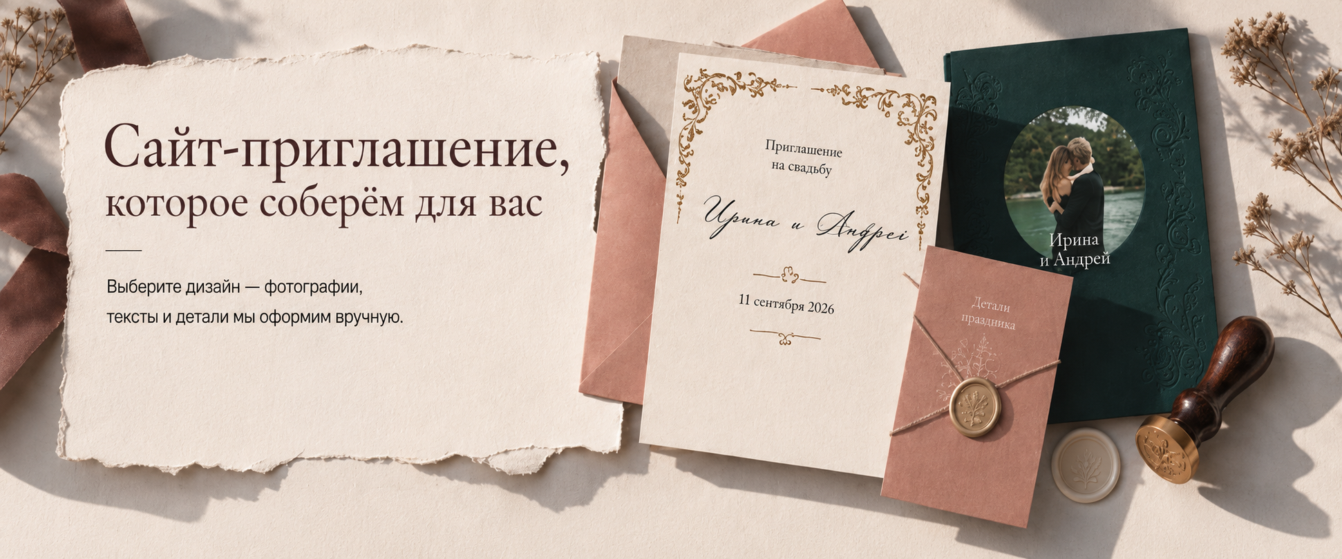 Свадебные приглашения, конверты и сургучная печать