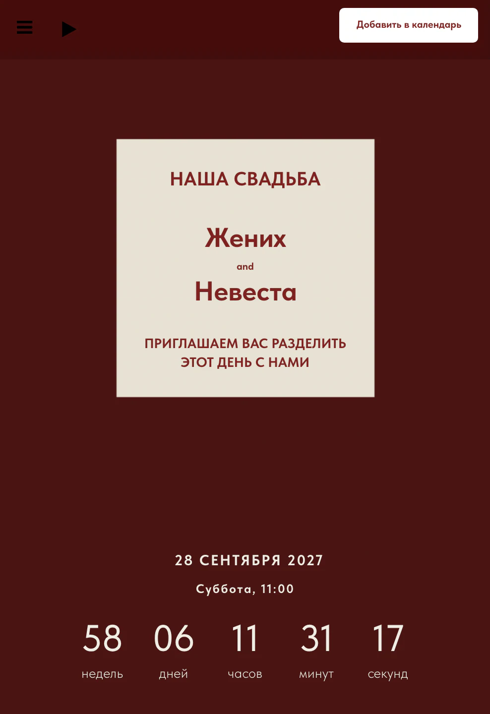Превью шаблона «Бордовый вечер»